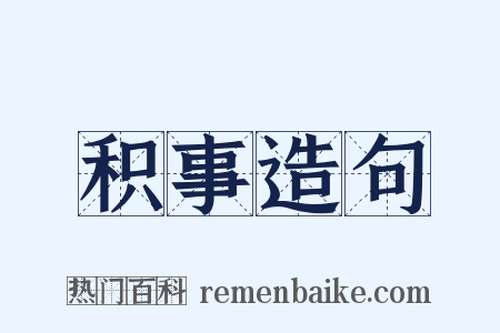 积事造句是什么意思的图片